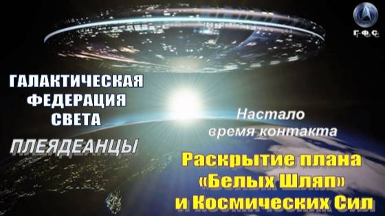 ✨ Галактическая Федерация Света: Настало время контакта 💫