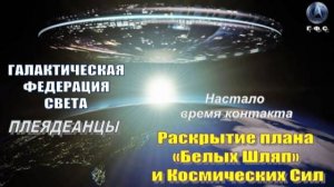 ✨ Галактическая Федерация Света: Настало время контакта 💫