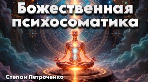 Божественная Психосоматика