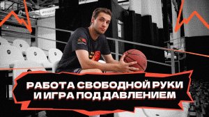 Работа свободной руки и игра под давлением
