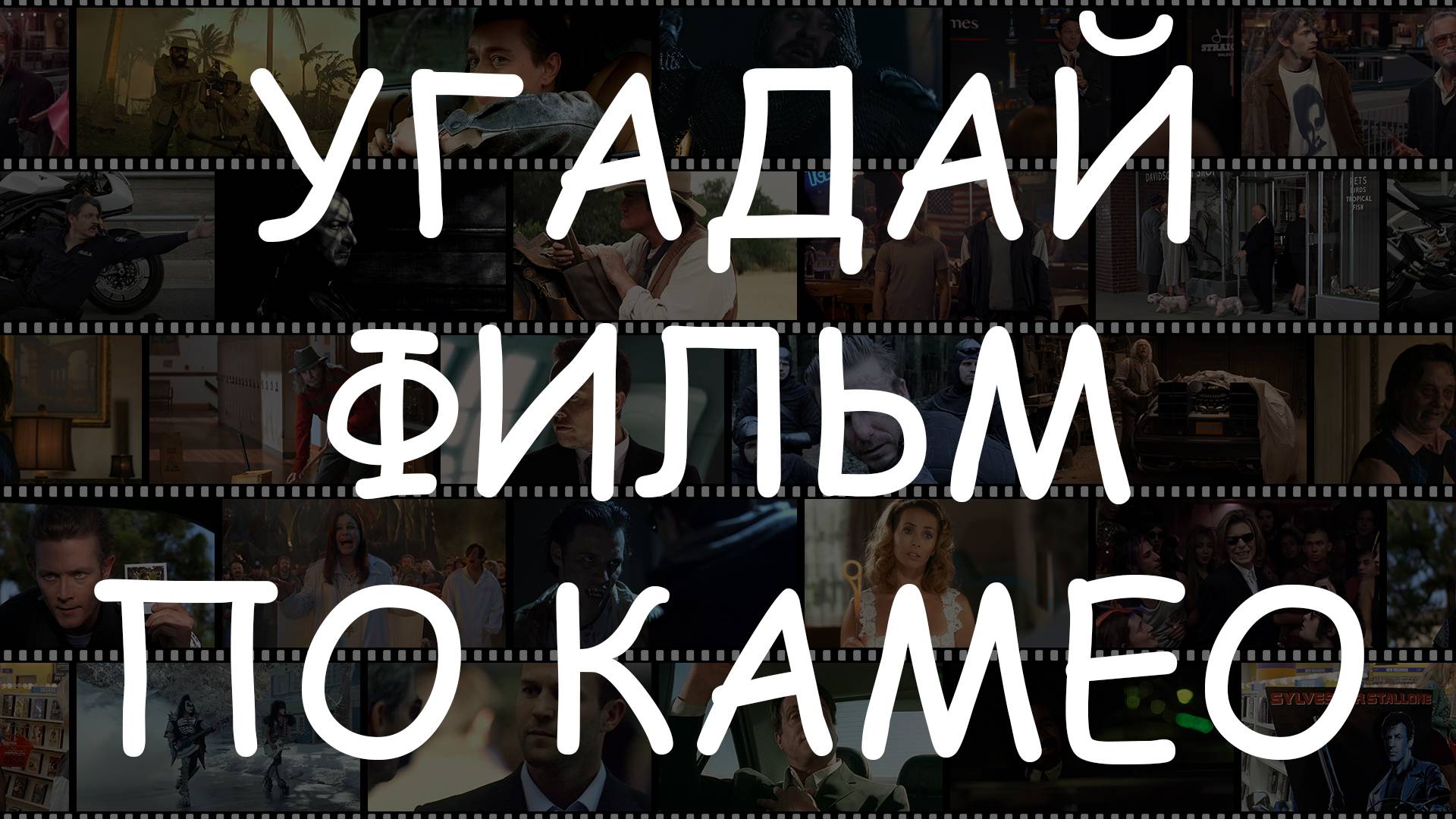 А кто это тут засветился? - Угадай фильм по камео #КиноКвиз смотреть онлайн