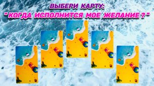 "ВЫБЕРИ КАРТУ": "КОГДА ИСПОЛНИТСЯ МОЕ ЖЕЛАНИЕ?"