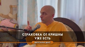 Страховка от Кришны уже есть