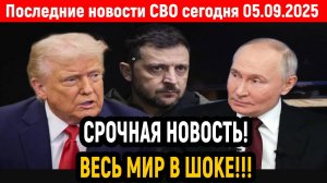 Новости СВО на 5 Сентября - РЕЧЬ ПУТИНА ОШАРАШИЛА ЗАПАДНЫЙ МИР! Последние новости сегодня 05.09.2025