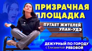 Призрачная площадка пугает жителей Улан-Удэ | ДПГ. Неделя