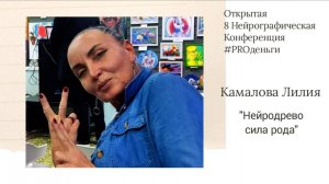 Конференция PRO-деньги 8 - Лилия Камалова