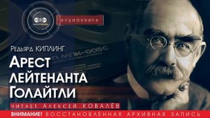 Арест лейтенанта Голайтли - Редьярд КИПЛИНГ (читает Алексей КОВАЛЁВ) | аудиокниги слушать бесплатно