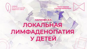 06.09.25 19:00 Локальная лимфаденопатия у детей