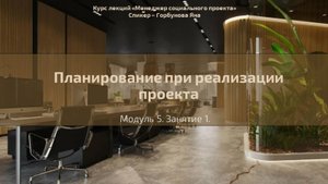 Долгосрочный курс лекций "Менеджер социального проекта". Лекция 25