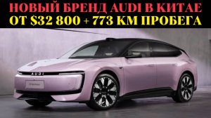 Электромобиль AUDI E5 уже в Китае — цена и технологии вас удивят!
