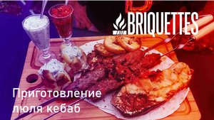 Приготовление люля-кебаб на угле BRIQUETTES