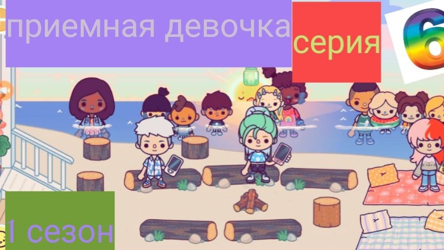 1 сезон  6 серия сериала  ПРИЁМНАЯ ДЕВОЧКА (ТОКА БОКА) СЕРИАЛ