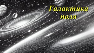 Галактика поля