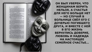 Истории из жизни.  ОН УВЕРЕН ЧТО ЖЕНЩИНАМ ВЕРИТЬ НЕЛЬЗЯ Аудио рассказы, Жизненные истории слушать