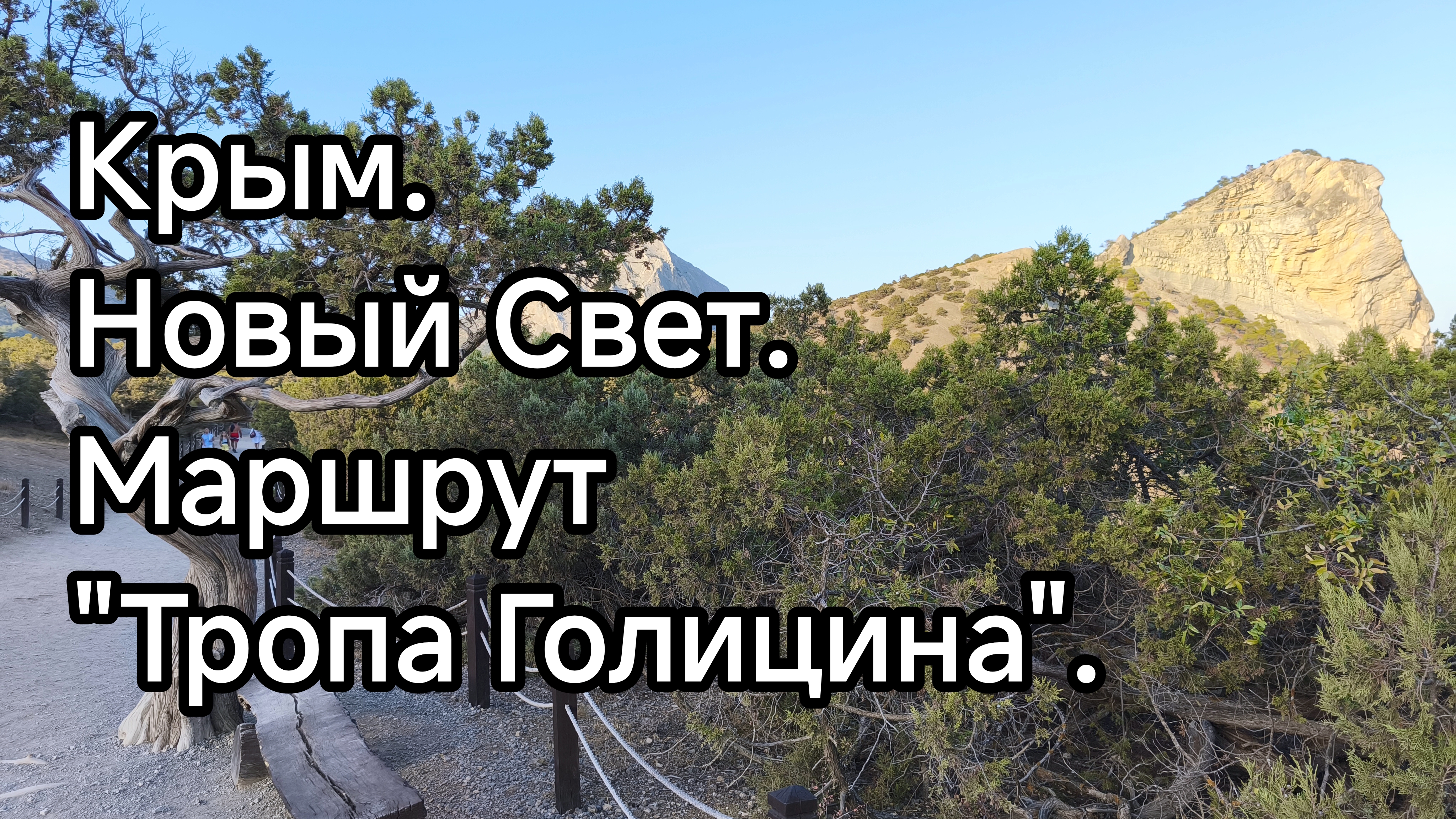 Крым. Новый Свет. Тропа Голицина - пешеходный маршрут.