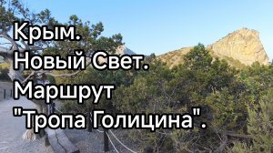 Крым. Новый Свет. Тропа Голицина - пешеходный маршрут.