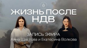Запись эфира «Жизнь после НДВ» с Екатериной Волковой