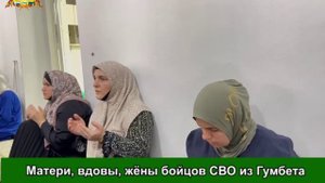 Матери, вдовы, жёны бойцов СВО из Гумбета приняли участие в религиозных мероприятиях