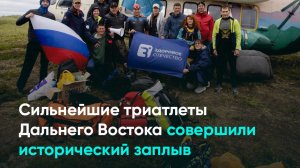 Сильнейшие триатлеты Дальнего Востока совершили исторический заплыв