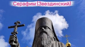 Новомученик святитель Серафим (Звездинский)