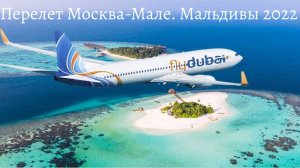 Мальдивы 2022. Перелет Москва-Мале. Авиакомпания FlyDubai.