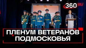 «Эхо войны» и награды активистов: чем запомнился пленум ветеранов в Подмосковье