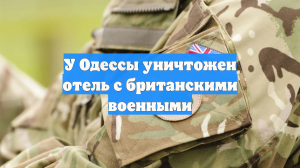 У Одессы уничтожен отель с британскими военными