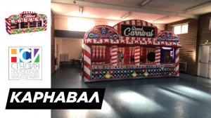 Гранд Карнавал. Аттракцион надувной
