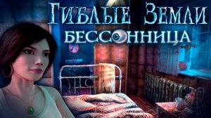 Гиблые земли. Бессонница. Часть 1.