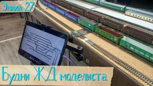 Будни жд моделиста. Эпизод 27.