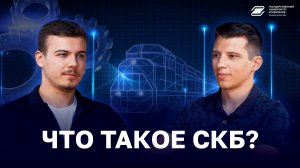 Что такое СКБ? | ГУУ