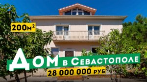 Дом в Севастополе 28 000 000 руб. 200 м², на Готской. Участок 6 соток ИЖС. Обзоры домов в Крыму.
