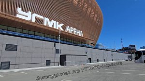 Экскурсия по УГМК-Арене г. Екатеринбург. ХК «Автомобилист»