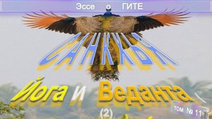 (10) САНКХЬЯ, ЙОГА И ВЕДАНТА - Эссе о Гите - компиляция втч из Труда Шри Ауробиндо