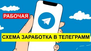 Схема заработка в Телеграмм/Подписчики через Яндекс Директ