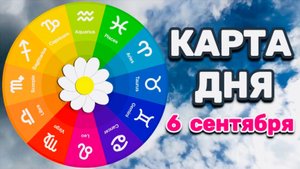 "КАРТА ДНЯ" на 6 СЕНТЯБРЯ 2025 года (Оракул "КАЛЕЙДОСКОП")!!!