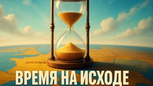 🕰️⚡Секундная стрелка тикает: у Украины заканчивается время, а у ЕС — возможности для манёвра