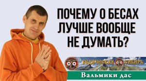 Почему о бесах лучше вообще не думать?
