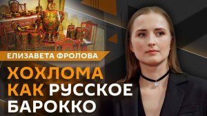 Елизавета Фролова. Новый взгляд: как меняется академическое искусство в России?