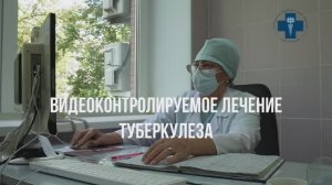 Видеоконтролируемое лечение туберкулеза