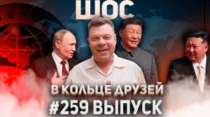 259-й выпуск "В кольце друзей"