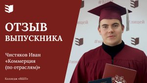 Отзыв выпускника колледжа «ВШП» | Чистяков Иван
