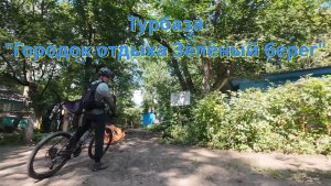 Самара. Турбаза "Городок отдыха зелёный берег". Самарская Лука