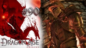 БИТВА ЗА ДЕНЕРИМ | Dragon Age: Origin прохождение #90 (максимальная сложность)