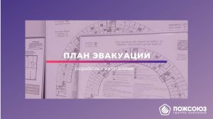 Планы эвакуации. Разработка и изготовление.
