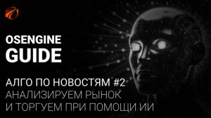 Анализируем рынок и торгуем автоматически. Концепция