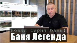 Новая серия бань !!! Баня Легенда | Модульная баня на максималках