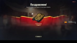 Мир танков. Забираю второй 11-й.)