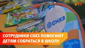 Благотворительная акция от СНХЗ “Помоги собраться в школу”