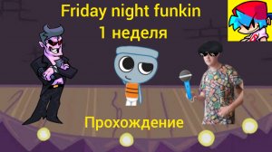Я играю в friday night funkin 1 неделя прохождение. (пк версия)!